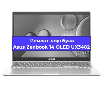 Ремонт ноутбука Asus Zenbook 14 OLED UX3402 в Перми